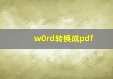 w0rd转换成pdf