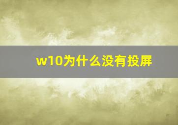 w10为什么没有投屏