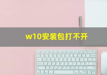 w10安装包打不开