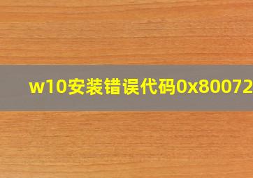 w10安装错误代码0x80072F8F