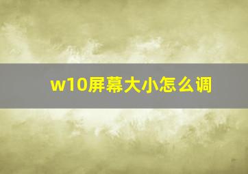 w10屏幕大小怎么调