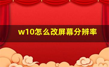 w10怎么改屏幕分辨率