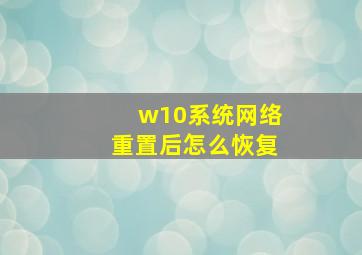 w10系统网络重置后怎么恢复