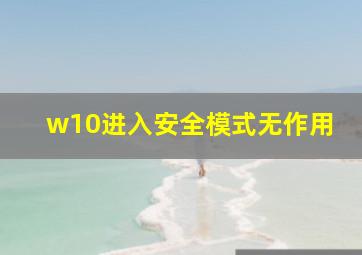 w10进入安全模式无作用