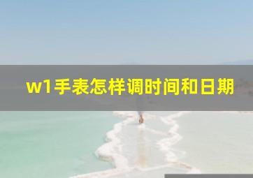 w1手表怎样调时间和日期