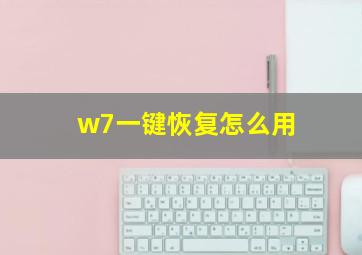 w7一键恢复怎么用