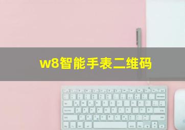 w8智能手表二维码