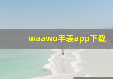 waawo手表app下载