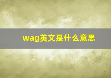 wag英文是什么意思