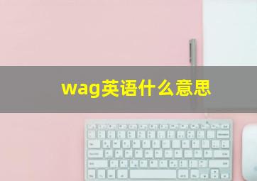 wag英语什么意思