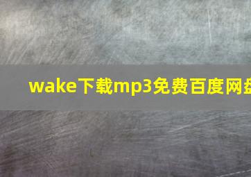 wake下载mp3免费百度网盘