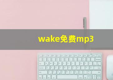 wake免费mp3