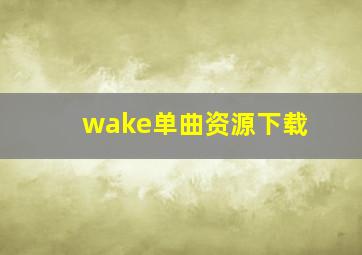 wake单曲资源下载