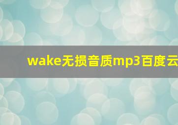 wake无损音质mp3百度云