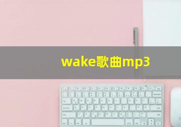 wake歌曲mp3