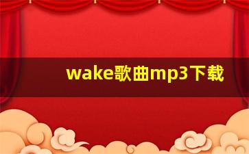 wake歌曲mp3下载