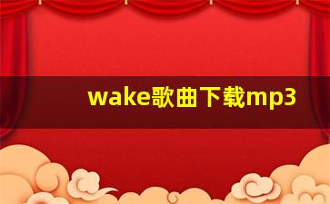 wake歌曲下载mp3