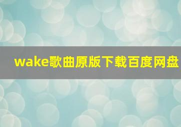 wake歌曲原版下载百度网盘