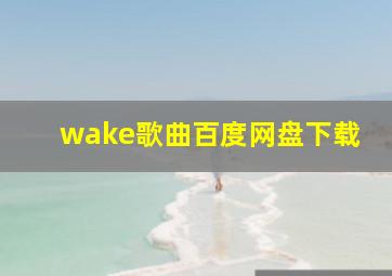 wake歌曲百度网盘下载