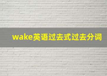 wake英语过去式过去分词