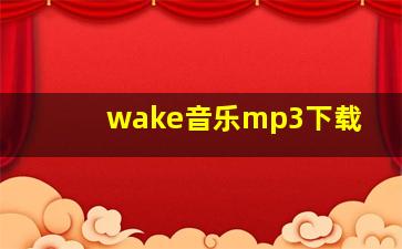 wake音乐mp3下载