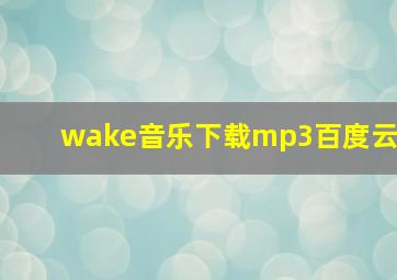 wake音乐下载mp3百度云