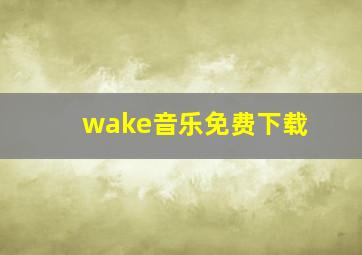 wake音乐免费下载