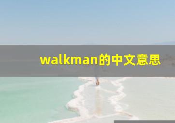 walkman的中文意思