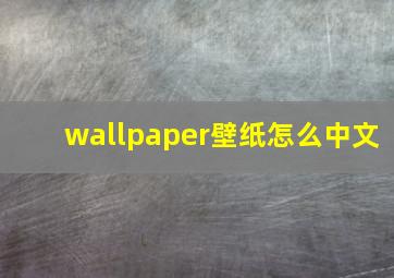 wallpaper壁纸怎么中文