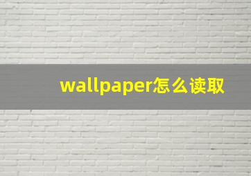 wallpaper怎么读取