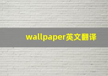 wallpaper英文翻译