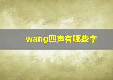 wang四声有哪些字