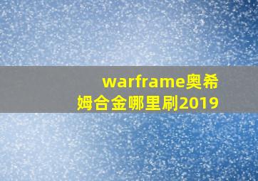 warframe奥希姆合金哪里刷2019