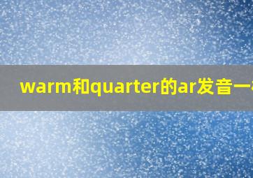 warm和quarter的ar发音一样吗