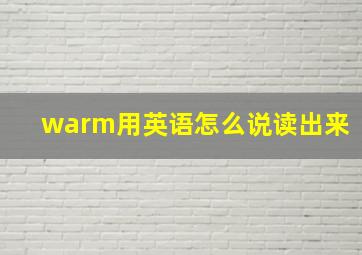 warm用英语怎么说读出来