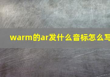 warm的ar发什么音标怎么写