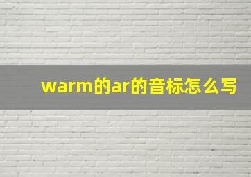 warm的ar的音标怎么写