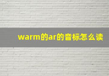 warm的ar的音标怎么读