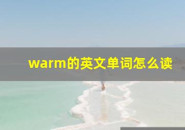 warm的英文单词怎么读