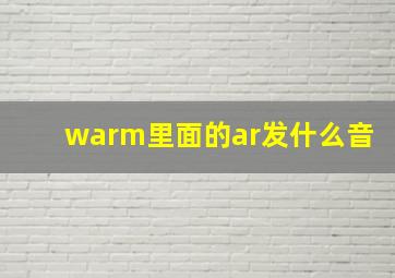 warm里面的ar发什么音