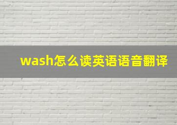 wash怎么读英语语音翻译