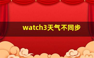 watch3天气不同步