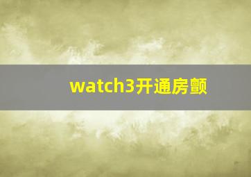 watch3开通房颤