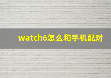 watch6怎么和手机配对