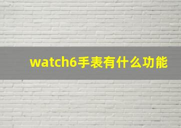 watch6手表有什么功能