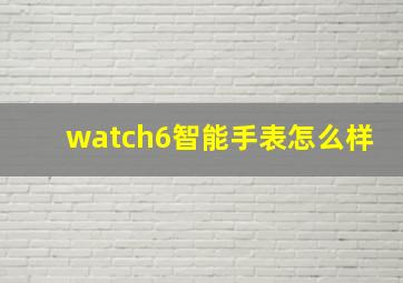 watch6智能手表怎么样