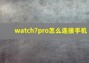 watch7pro怎么连接手机