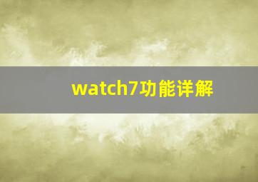 watch7功能详解