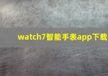 watch7智能手表app下载