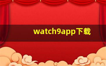 watch9app下载